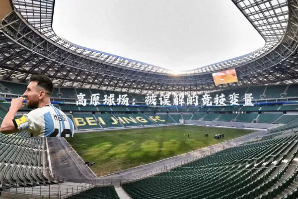 高原球场：被误解的竞技变量