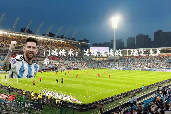 门线技术:足球竞技的「确定性革命」