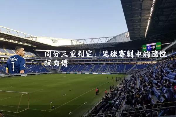 同分三重判定:足球赛制中的隐性权力博弈