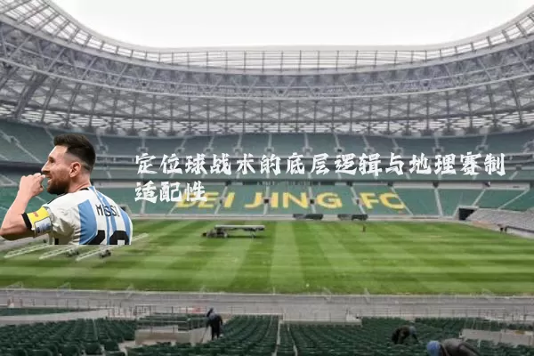 定位球战术的底层逻辑与地理赛制适配性