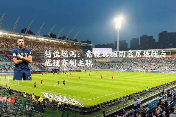 越位规则:竞技真相的底层逻辑与地理赛制关联