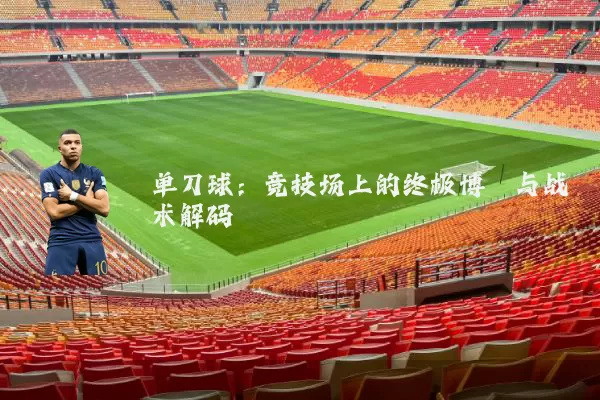 单刀球:竞技场上的终极博弈与战术解码