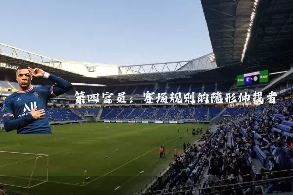 第四官员:赛场规则的隐形仲裁者