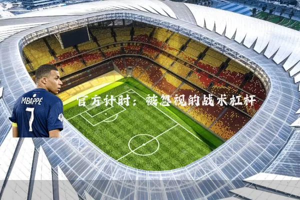 官方计时:被忽视的战术杠杆