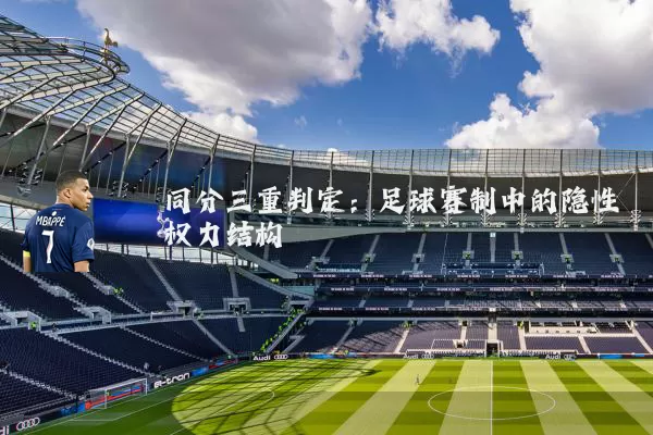 同分三重判定:足球赛制中的隐性权力结构