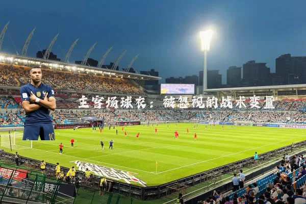 主客场球衣:被忽视的战术变量