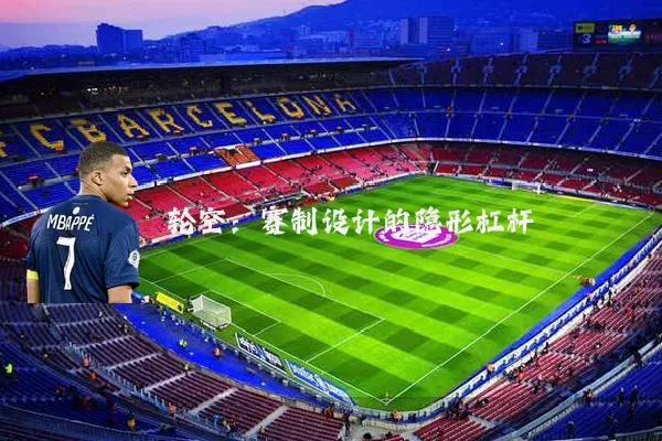 轮空:赛制设计的隐形杠杆