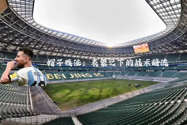 帽子戏法：表象之下的战术暗流